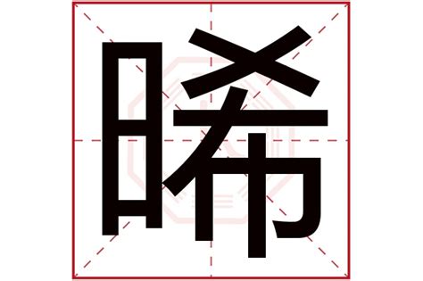 晞名字|晞字取名女孩大全 晞字含义及名字推荐